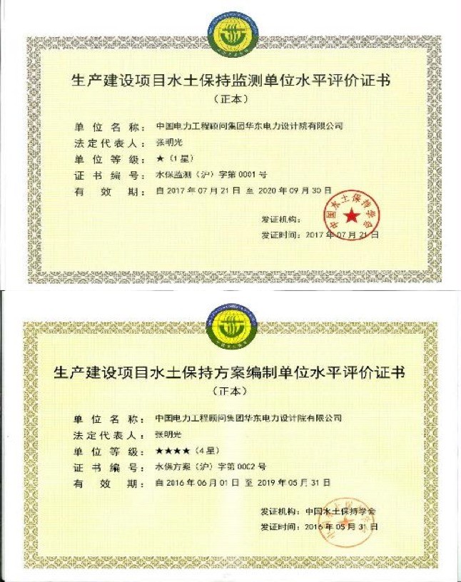 Quality Evaluation Certificate for Production and Construction Projects of Water and Soil Conservation Monitoring Entity