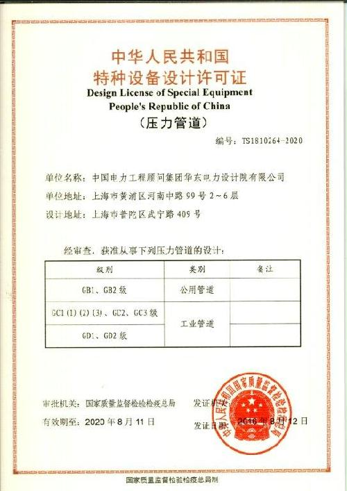 Design License of Special Equipment People‘s Republic of China